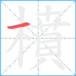 橨笔顺分解图片1