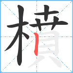 橨笔顺分解图片10