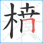 橨笔顺分解图片11