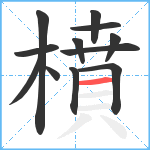 橨笔顺分解图片12