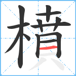 橨笔顺分解图片13