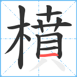 橨笔顺分解图片14