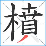 橨笔顺分解图片15