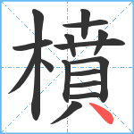 橨笔顺分解图片16