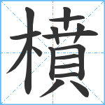 橨笔顺分解图片17