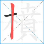 橨笔顺分解图片2