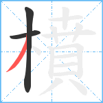 橨笔顺分解图片3