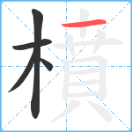 橨笔顺分解图片5