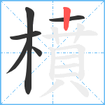 橨笔顺分解图片6