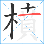 橨笔顺分解图片7