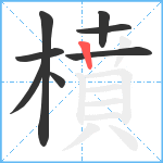 橨笔顺分解图片8