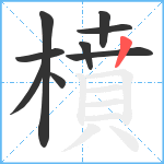 橨笔顺分解图片9