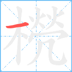 橩笔顺分解图片1