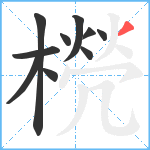 橩笔顺分解图片10