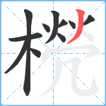 橩笔顺分解图片11