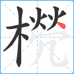 橩笔顺分解图片12