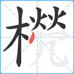 橩笔顺分解图片13