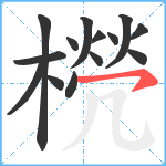 橩笔顺分解图片14