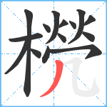 橩笔顺分解图片15