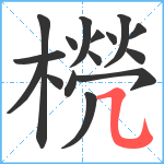 橩笔顺分解图片16