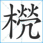 橩笔顺分解图片17