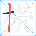 橩笔顺分解图片2