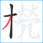 橩笔顺分解图片3