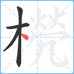 橩笔顺分解图片4