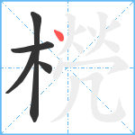 橩笔顺分解图片5