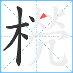 橩笔顺分解图片6