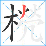 橩笔顺分解图片7