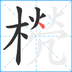 橩笔顺分解图片8