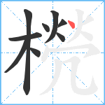 橩笔顺分解图片9