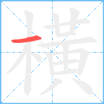 橫笔顺分解图片1