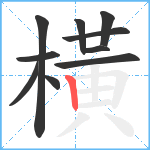 橫笔顺分解图片10