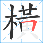 橫笔顺分解图片11