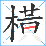 橫笔顺分解图片12