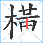 橫笔顺分解图片13