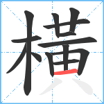 橫笔顺分解图片14