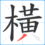 橫笔顺分解图片15