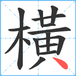 橫笔顺分解图片16