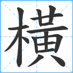 橫笔顺分解图片17