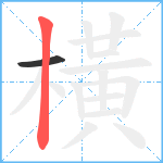 橫笔顺分解图片2