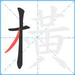 橫笔顺分解图片3