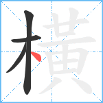 橫笔顺分解图片4