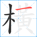 橫笔顺分解图片5