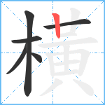 橫笔顺分解图片6