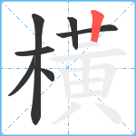 橫笔顺分解图片7