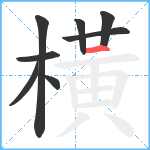 橫笔顺分解图片8