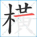 橫笔顺分解图片9